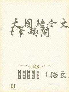 大团结全文txt笔趣阁