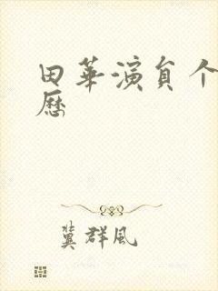 田华演员个人简历