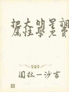 把大明星调成专属性学免费阅读