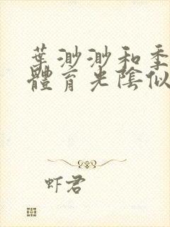 叶渺渺和季思博体育光阴似箭笔趣阁