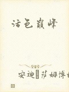 活色巅峰