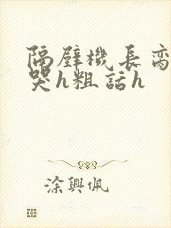 隔壁机长脔到她哭h粗话h