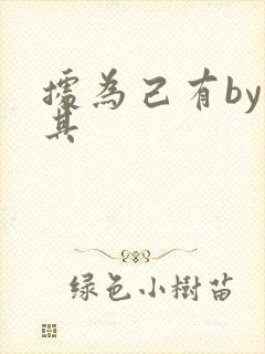 据为己有by唯其