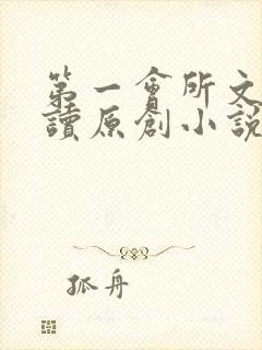 第一会所文学阅读原创小说