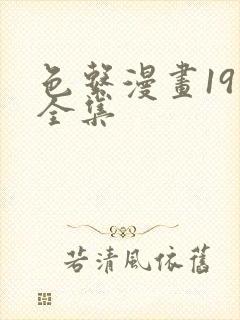 色系漫画19禁全集