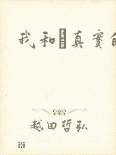 我和媽真实的乱