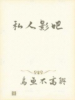 私人影吧