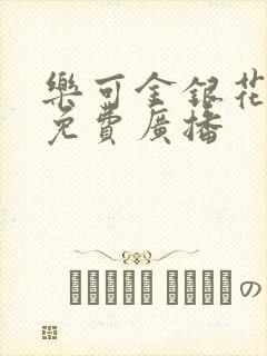 乐可金银花全文免费广播