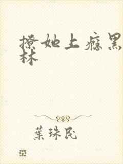 撩她上瘾黑暗森林