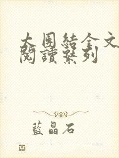 太团结全文免费阅读系列