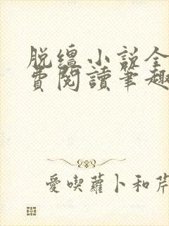 脱缰小说全文免费阅读笔趣阁