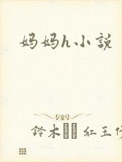 妈妈h小说