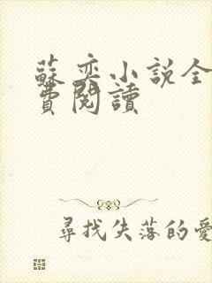 苏奕小说全文免费阅读