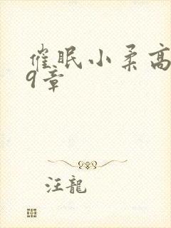 催眠小柔高达第9章