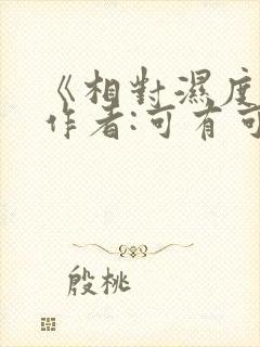 《相对湿度》 作者:可有可无