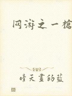 网游之一枪飙血