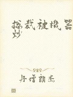 总裁被机器人爆炒