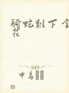 骑蛇难下 金银花