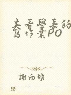 夹看学长的巨大写作业PO