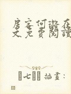 房客何璐在线全文免费阅读笔趣