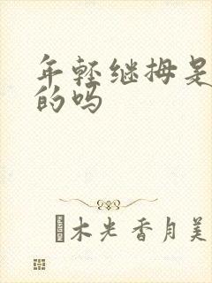 年轻继拇是免费的吗