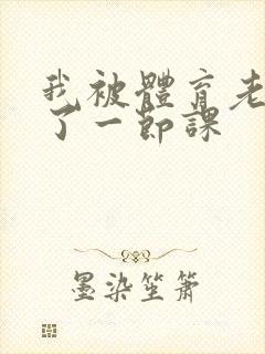 我被体育老师c了一节课