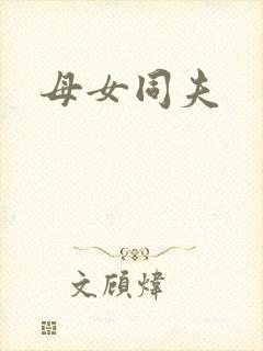 母女同夫