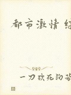 都市激情 综合