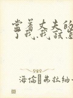 当着丈夫的面要了我.我该怎么办