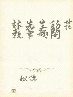 林先生的花式管教笔趣阁