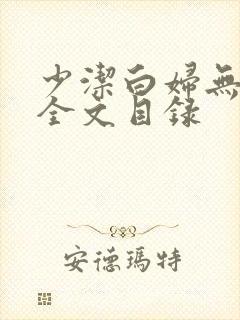 少洁白妇无删减全文目录