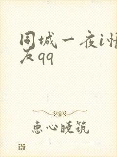 同城一夜i情交友qq