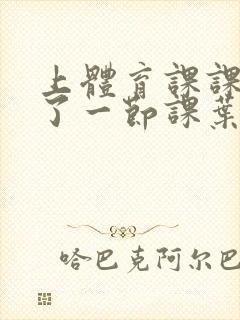 上体育课课被捅了一节课叶渺渺