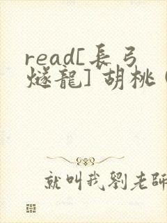 read[长弓燧龙] 胡桃 (原神)免费
