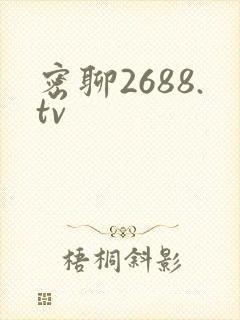 密聊2688.tv