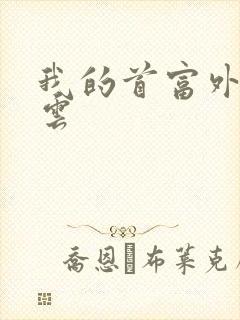 我的首富外公林云