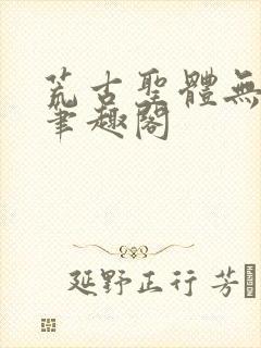 荒古圣体无弹窗笔趣阁