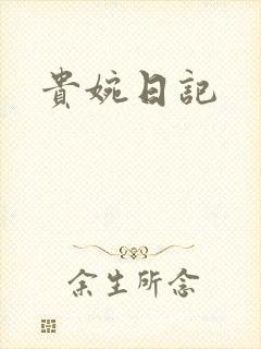 贵婉日记