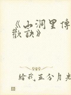 《山洞里传承合欢诀》