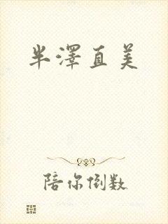 半泽直美