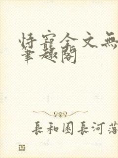 恃宠全文无删减笔趣阁