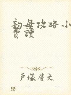 韵母攻略小说免费读