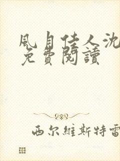 风月佳人沈修延免费阅读