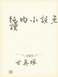 纯肉小说免费阅读
