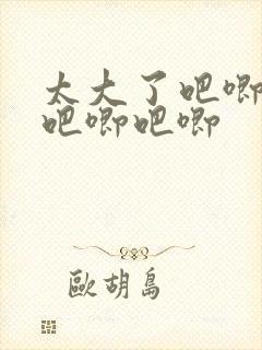 太大了吧唧吧唧吧唧吧唧