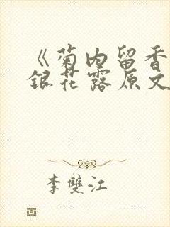 《菊内留香》金银花露原文免费读书