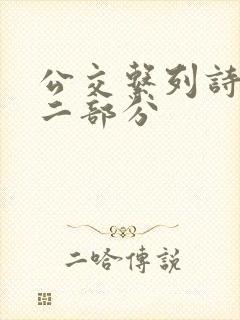 公交系列诗晴第二部分