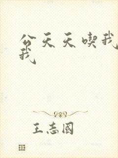 公天天吃我奶躁我