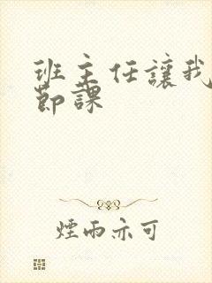 班主任让我诵一节课