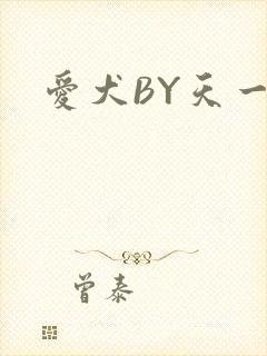 爱犬BY天一